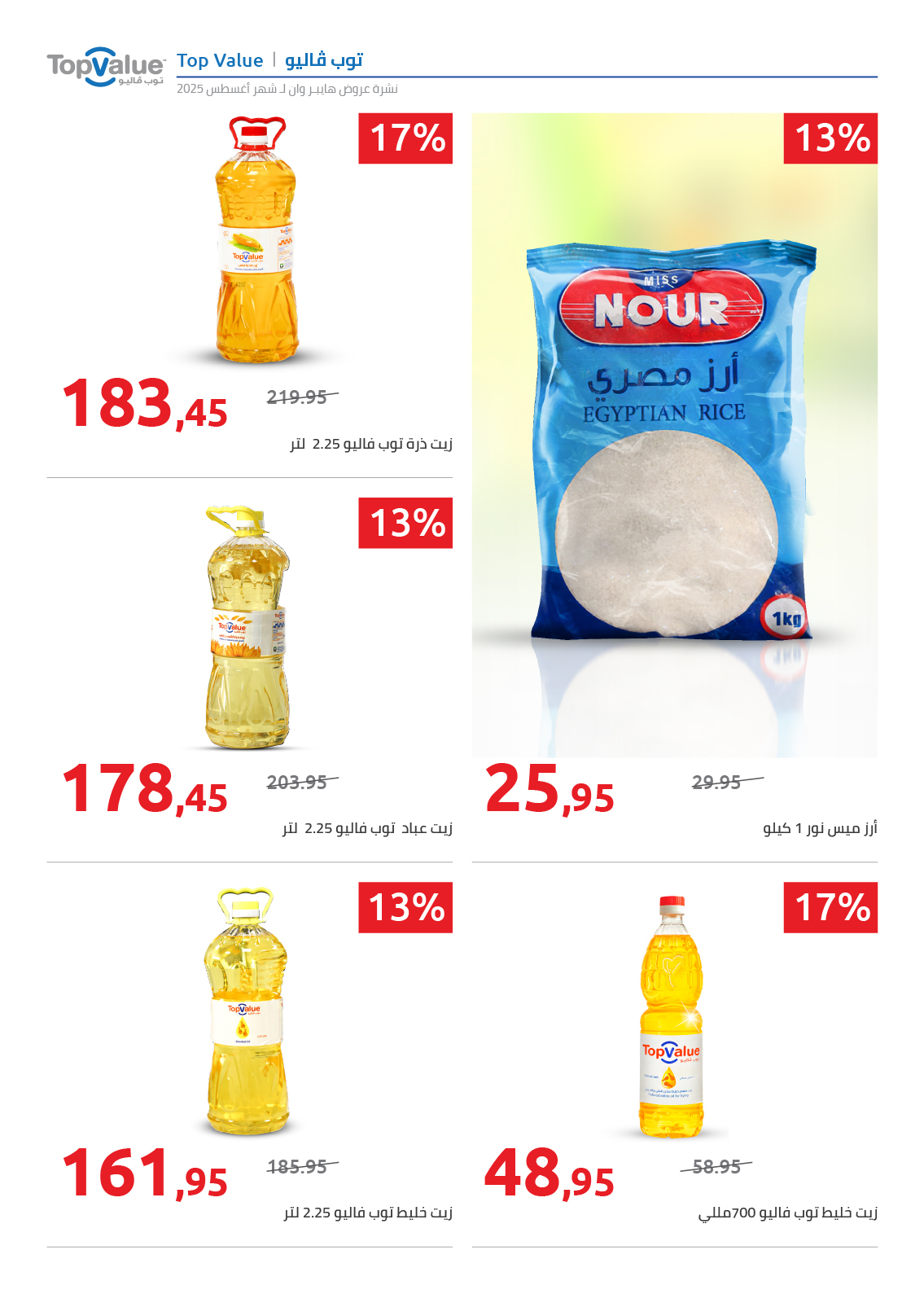 hyper-one offers from 25aug to 2aug 2025 عروض هايبر وان من 25 أغسطس حتى 2 أغسطس 2025 صفحة رقم 1